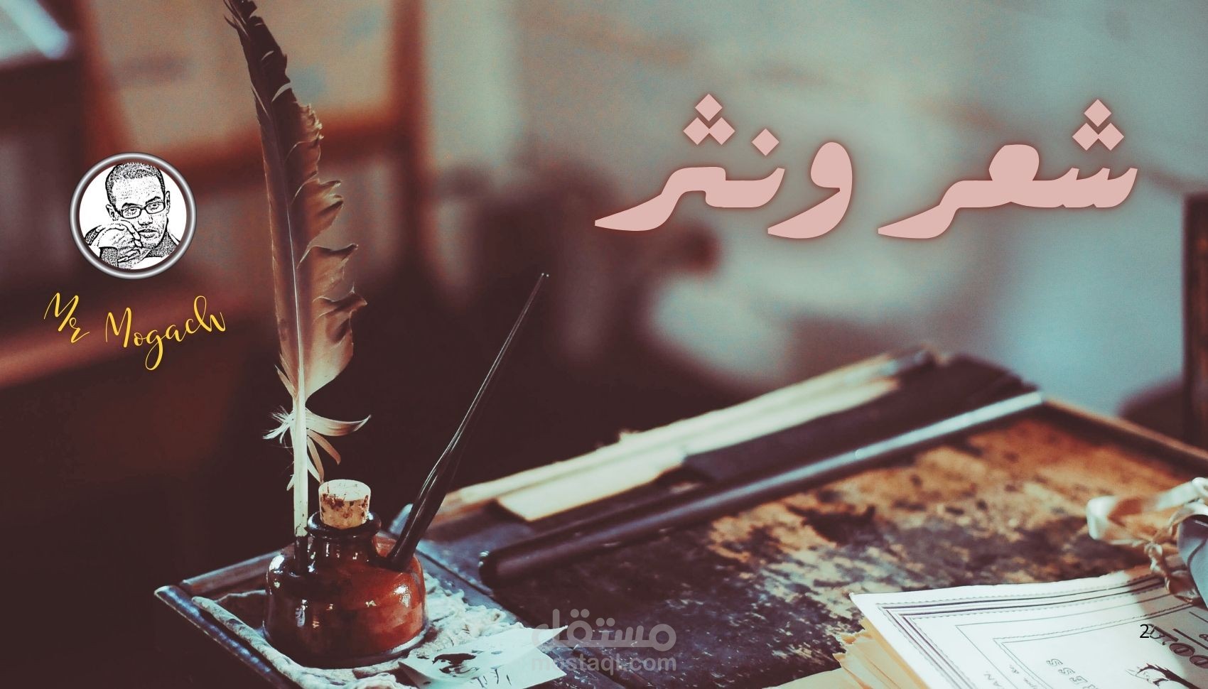 نظم قصائد احترافية بأسلوب إبداعي ومميز