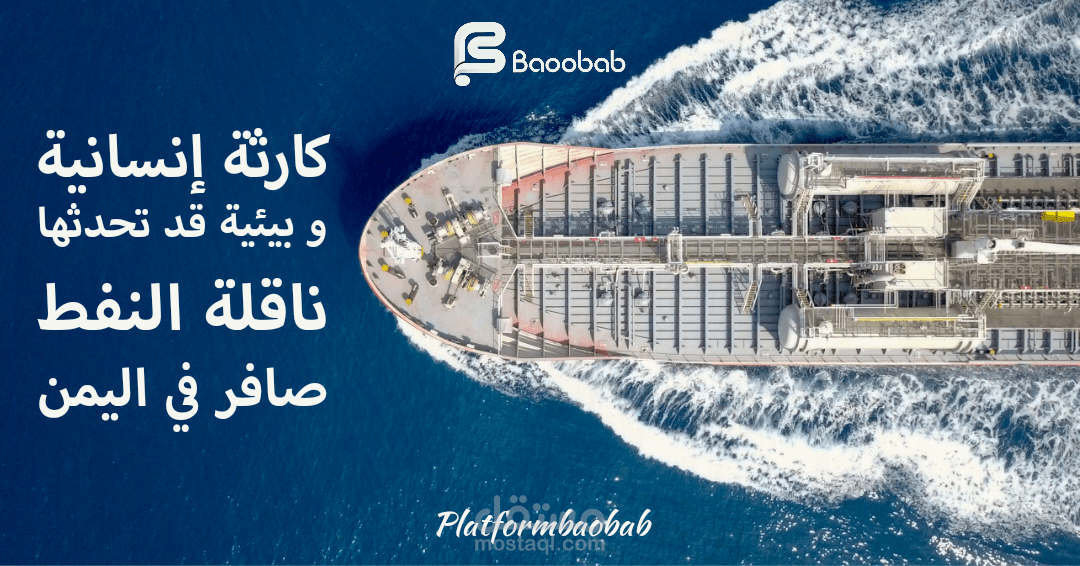 مقالة بعنوان ناقلة النفط صافر
