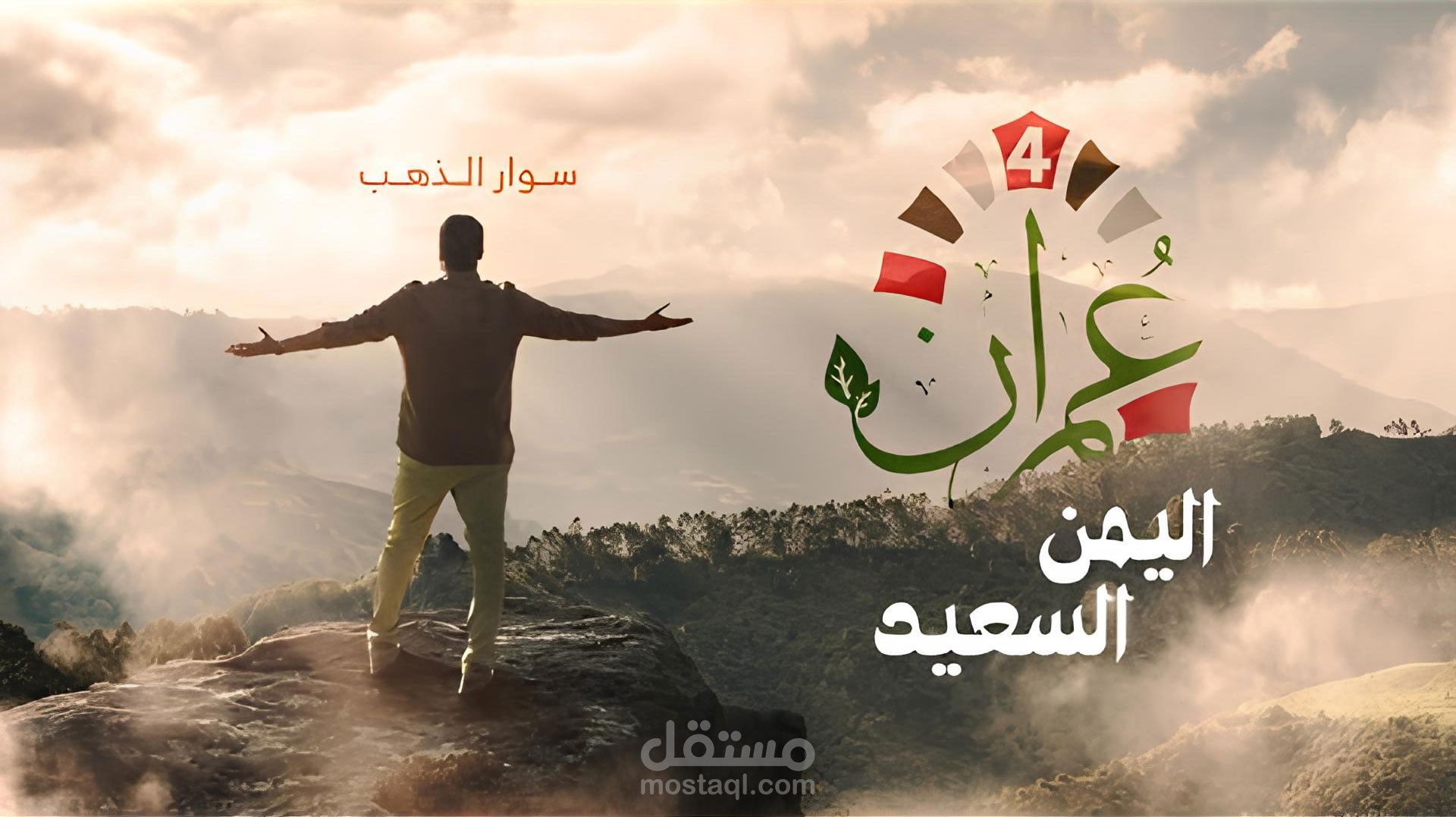 برنامج عمران الموسم الرابع - Motion & VFX Compose & CC