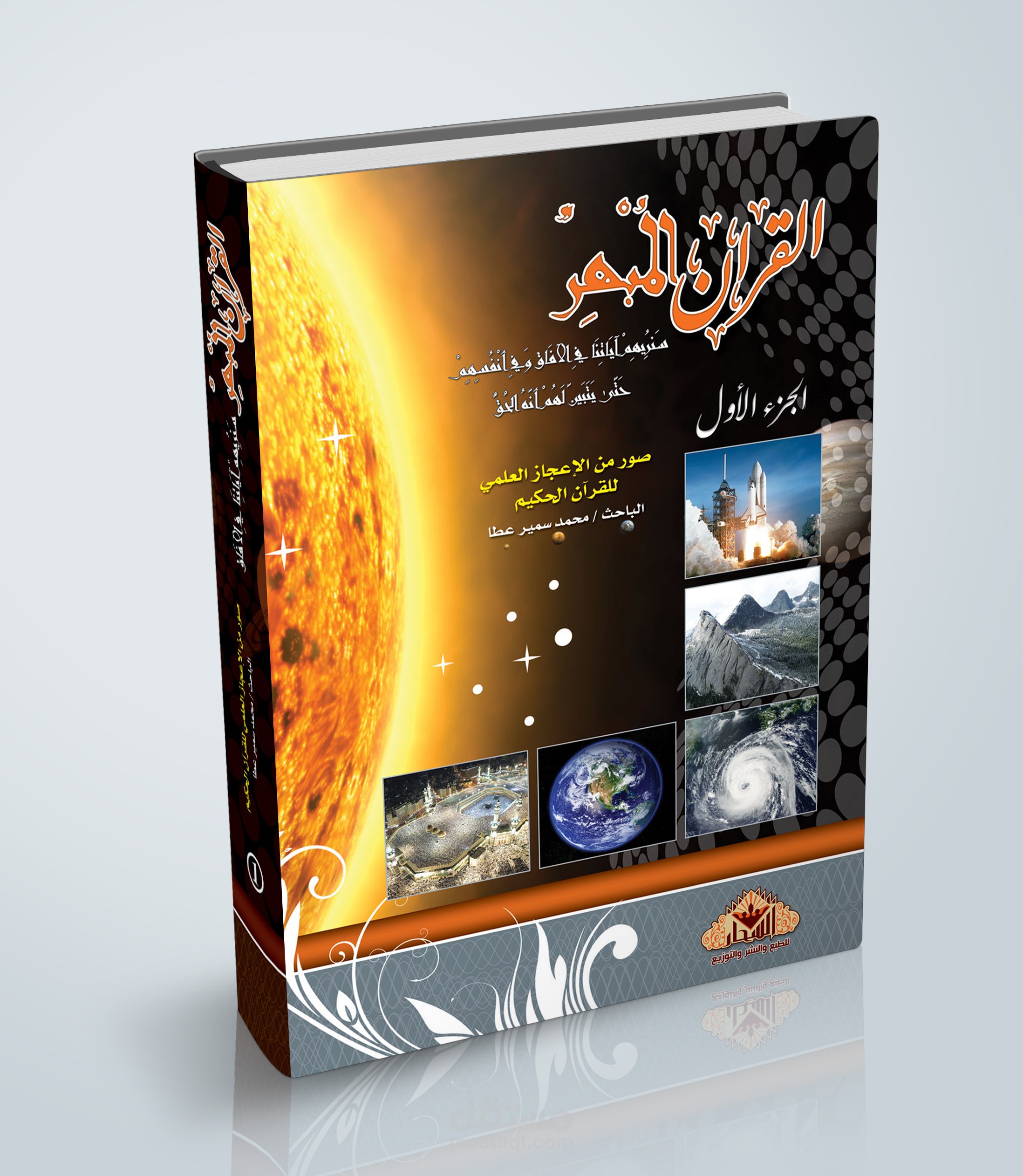 كتاب القرءان المبهر