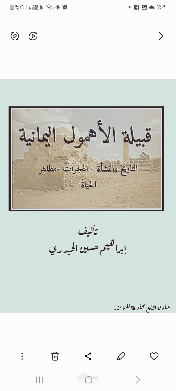 تاريخ قبيلة الأهمول اليمانية