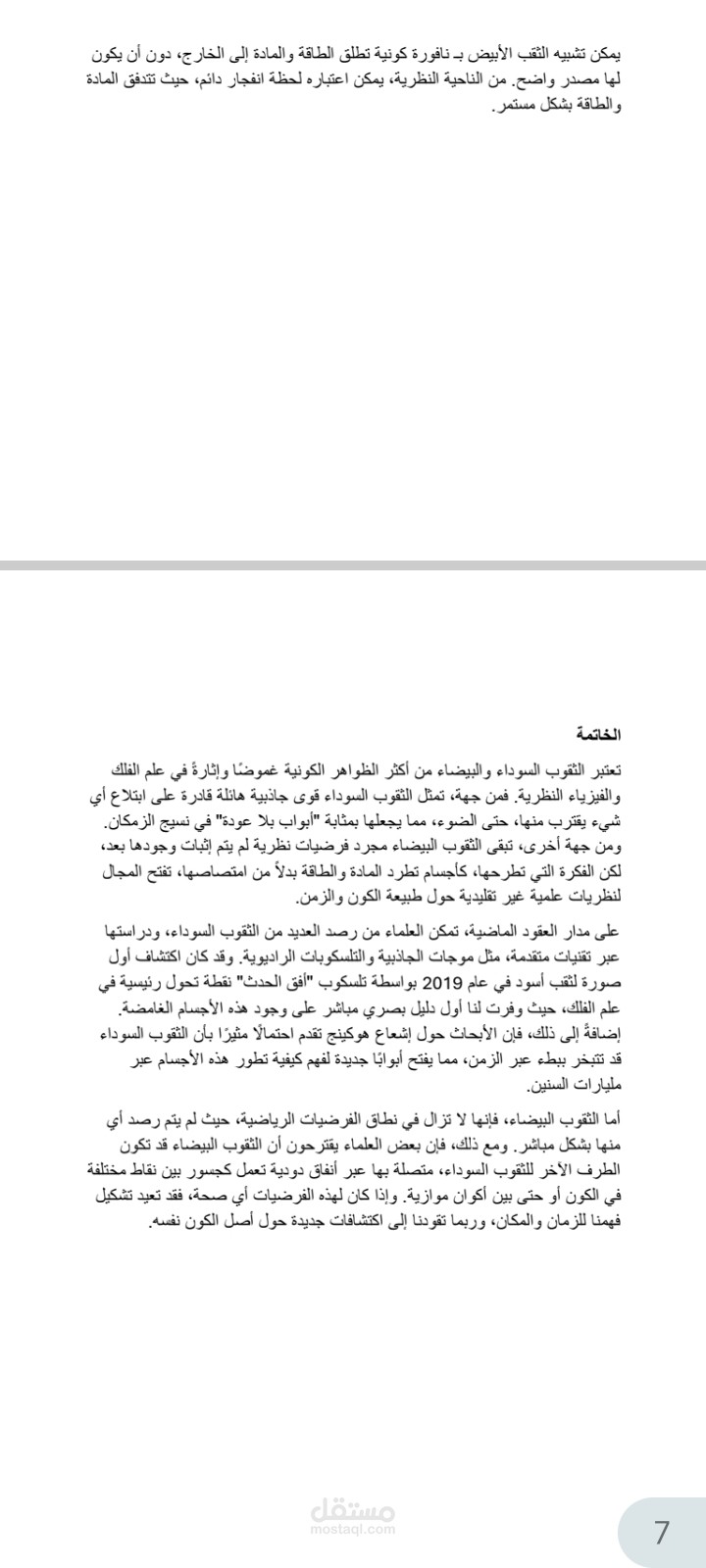 تقرير علمي عن الثقوب السوداء وتاثيرها على المجرة