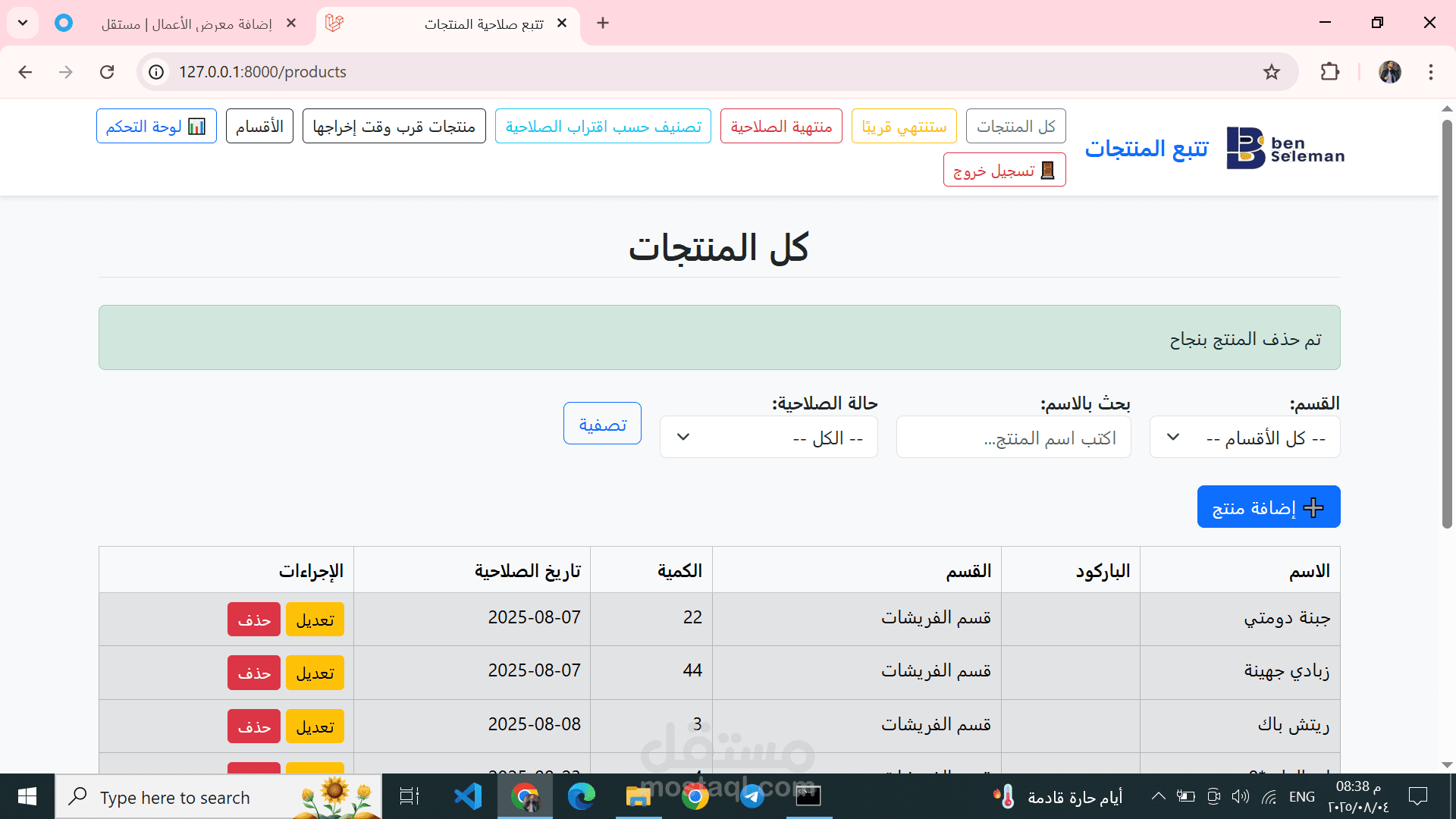 تتبع منتجات وصلاحيتها