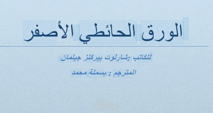 ترجمه روايه ورق الحائط الاصفر