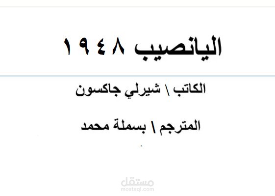 ترجمه روايه ادبيه تسمي "اليانصيب"