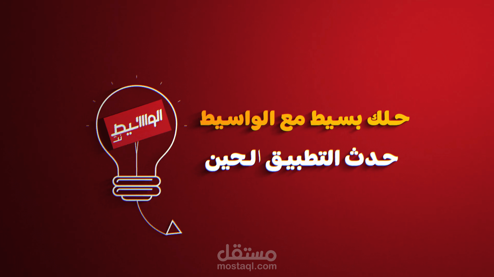 اعلان موشن جرافيك لتطبيق الوسيط