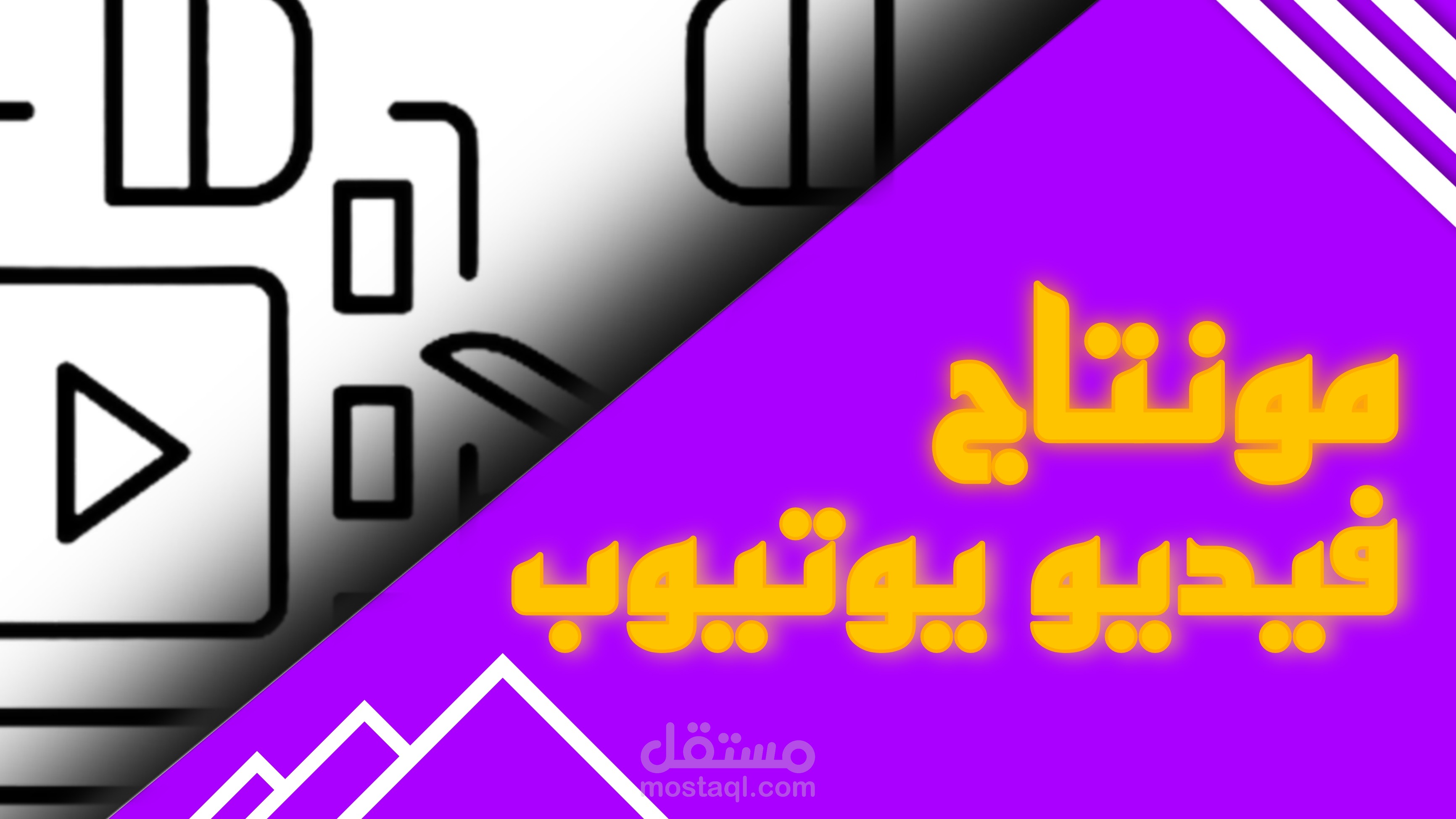 مونتاج فيديو يوتيوب