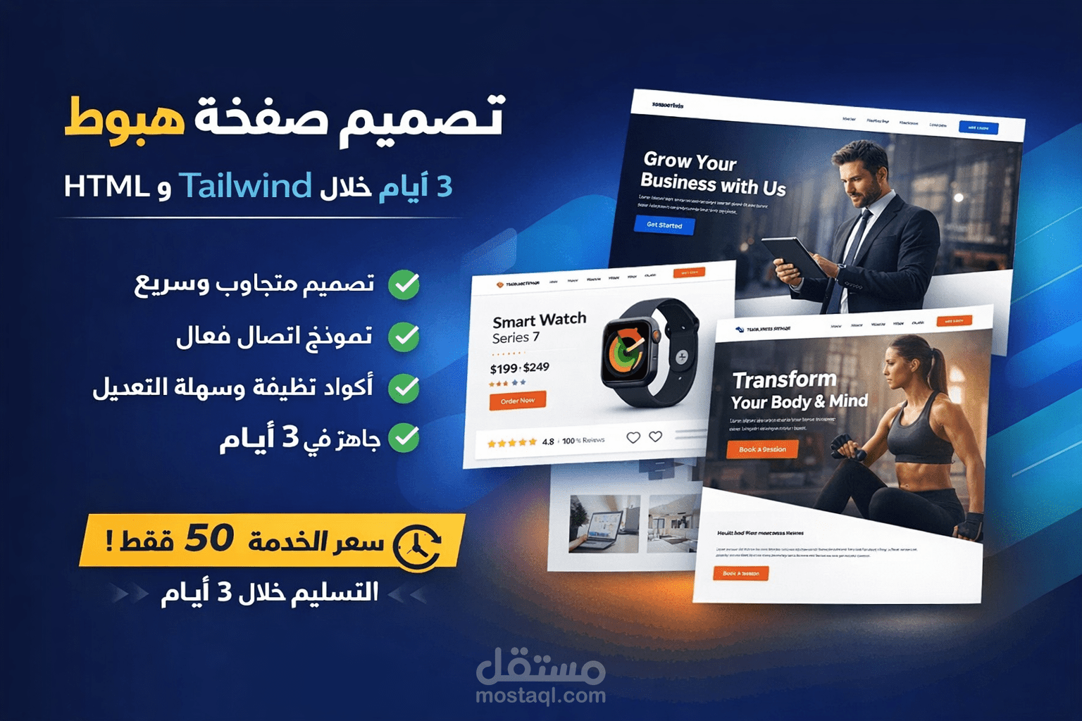 تصميم صفحة هبوط احترافية Responsive باستخدام HTML + Tailwind خلال 3 أيام