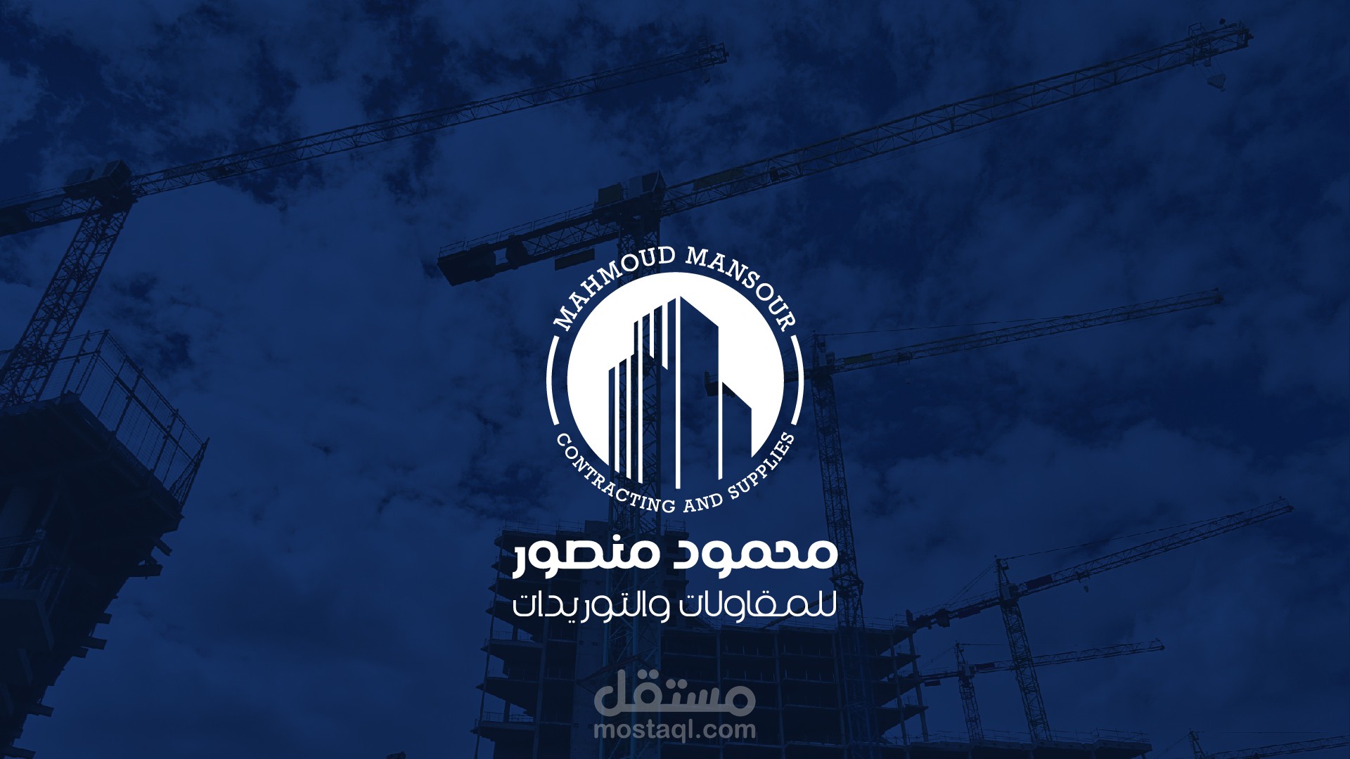 تصميم شعار وهوية لشركة مقاولات وتوريدات