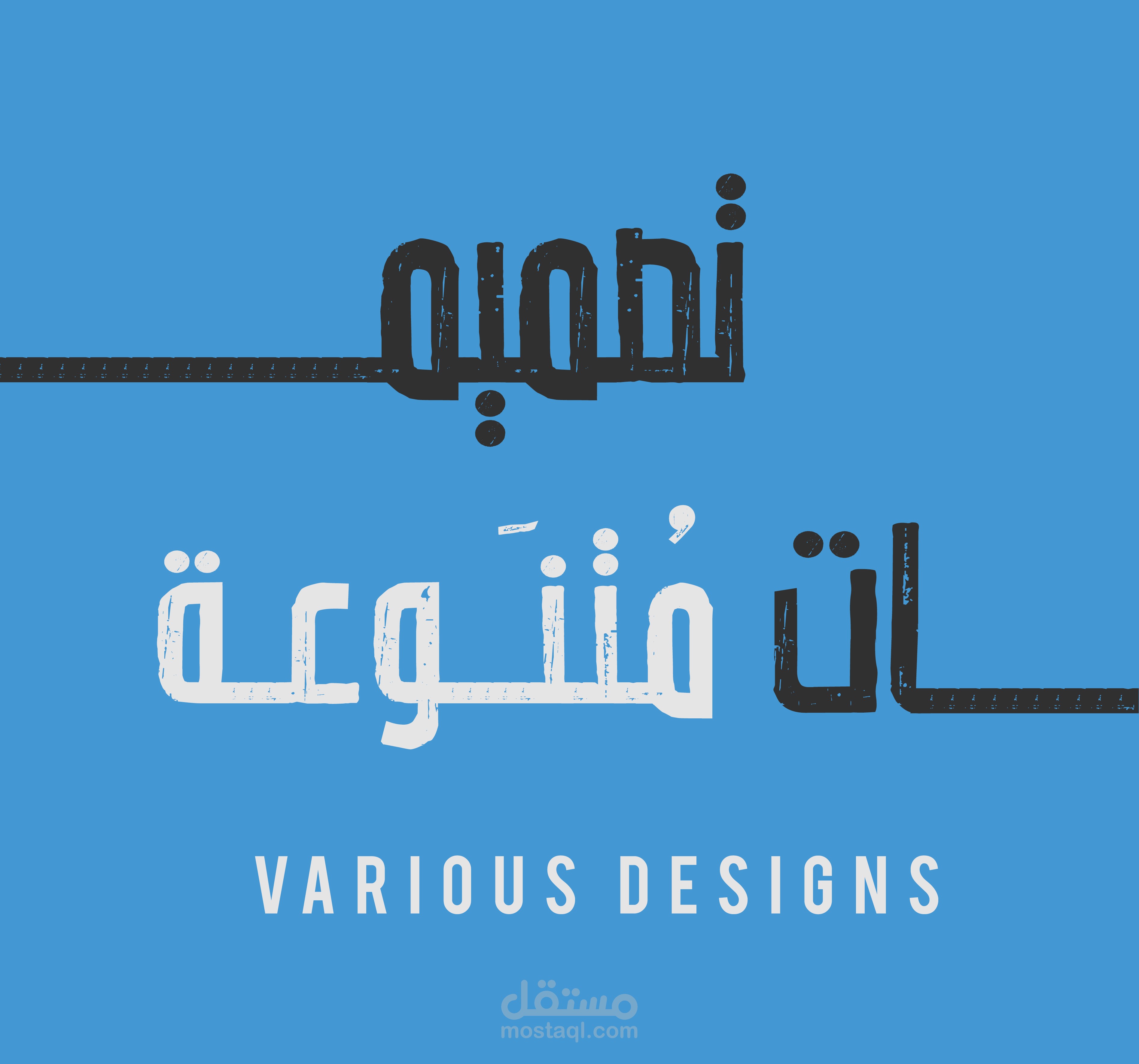 تصميمات متنوعة