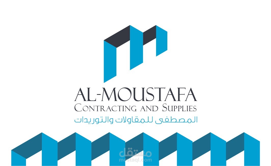 تصميم شعار وهوية شركة المصطفى للمقاولات و التوريدات