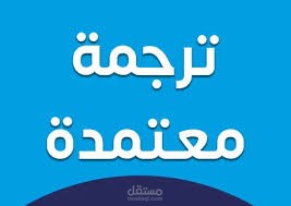 ترجمه طبيه وفقا لل SEO