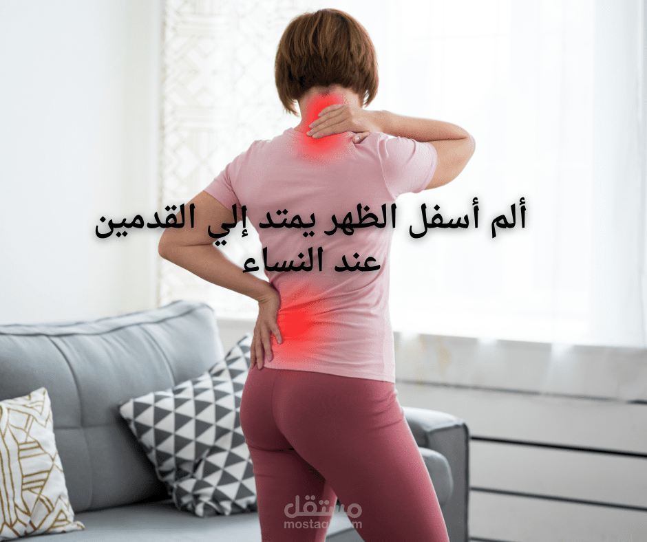 ألم أسفل الظهر يمتد إلي القدمين عند النساء