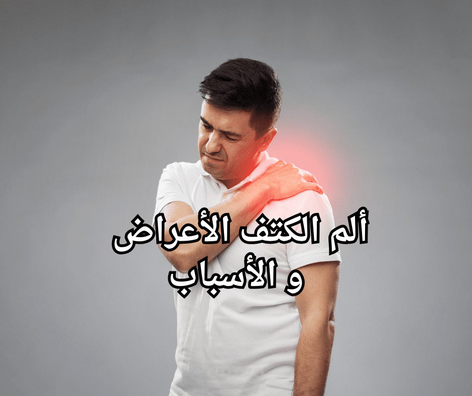 ألم الكتف الأيمن من الخلف الأسباب و العلاج