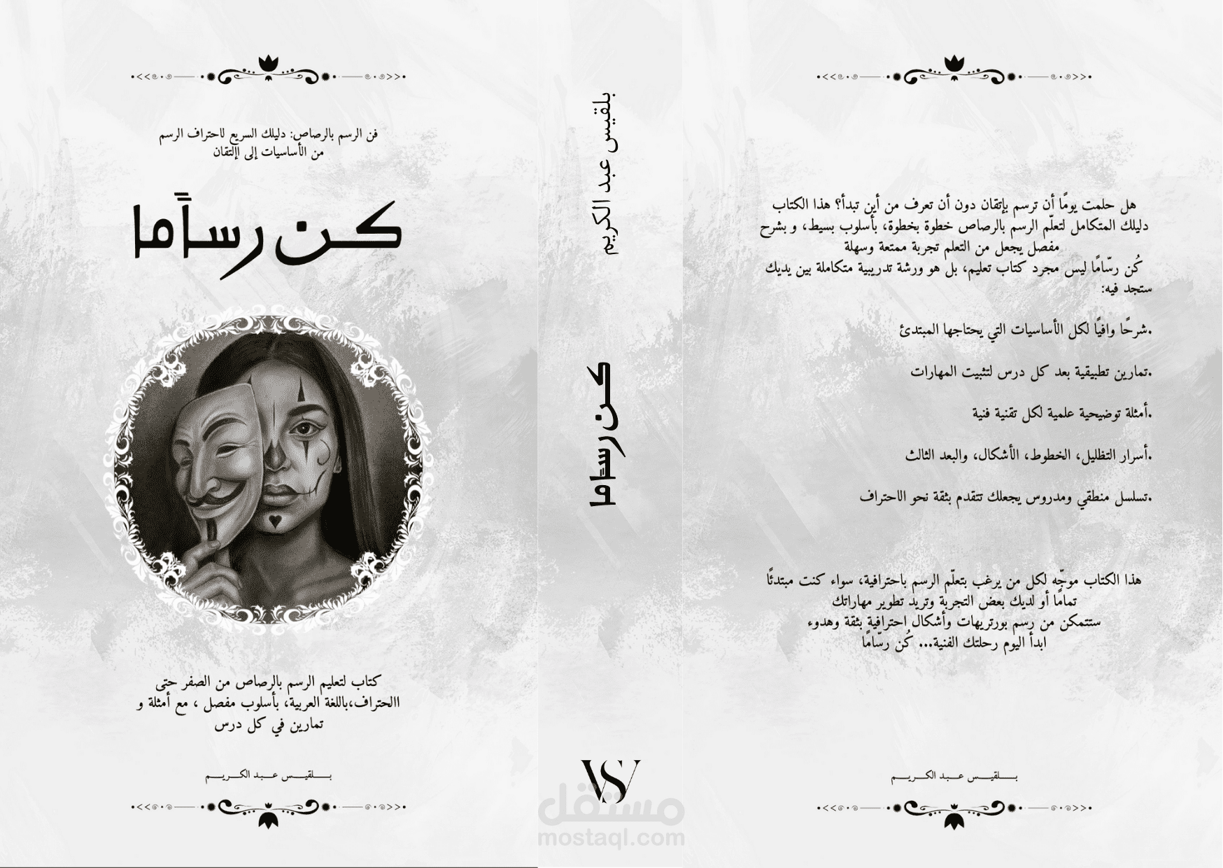كن رساماً – دليل تعلم الرسم بالرصاص للمبتدئين
