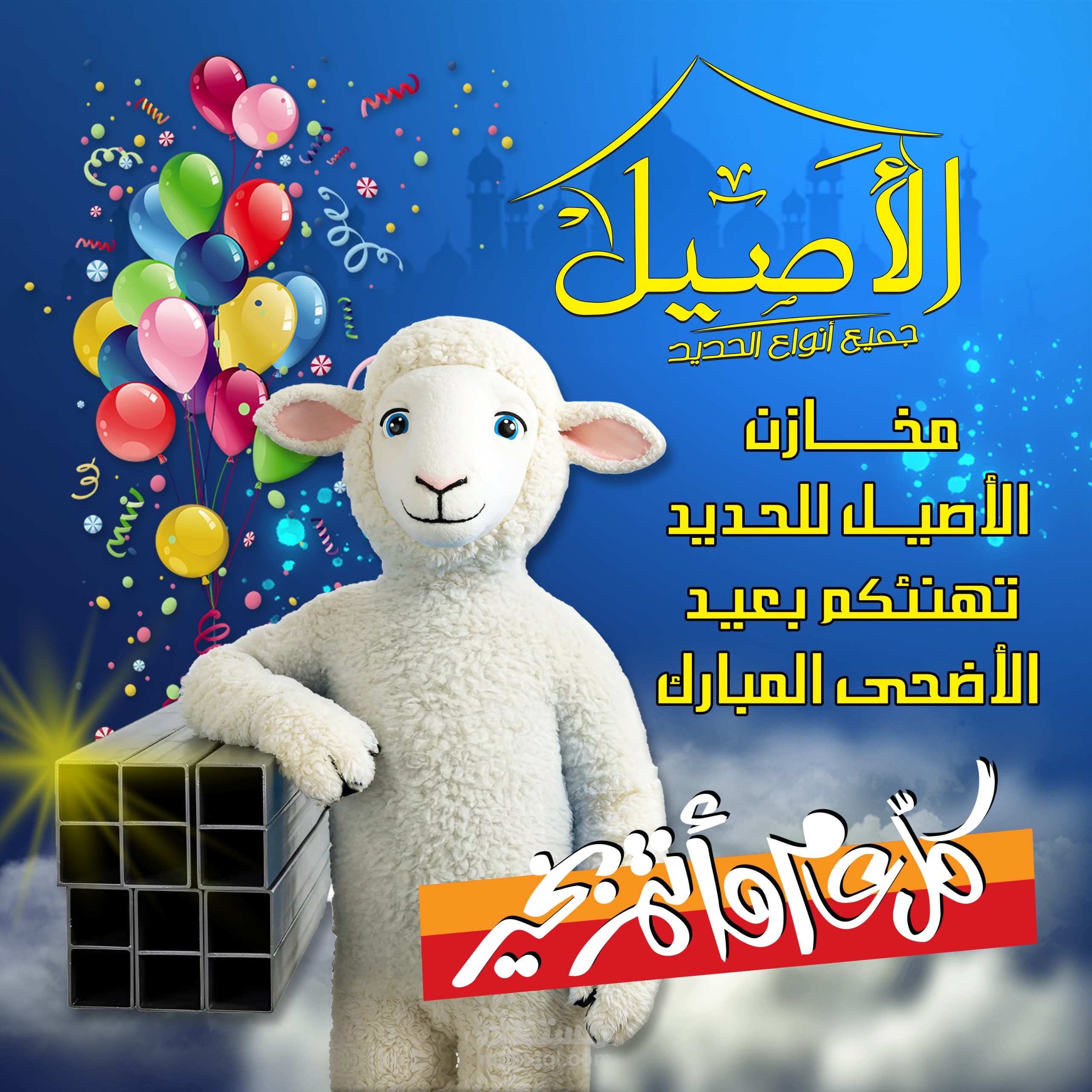 تهنئة لعيد الأضحي المبارك 2025