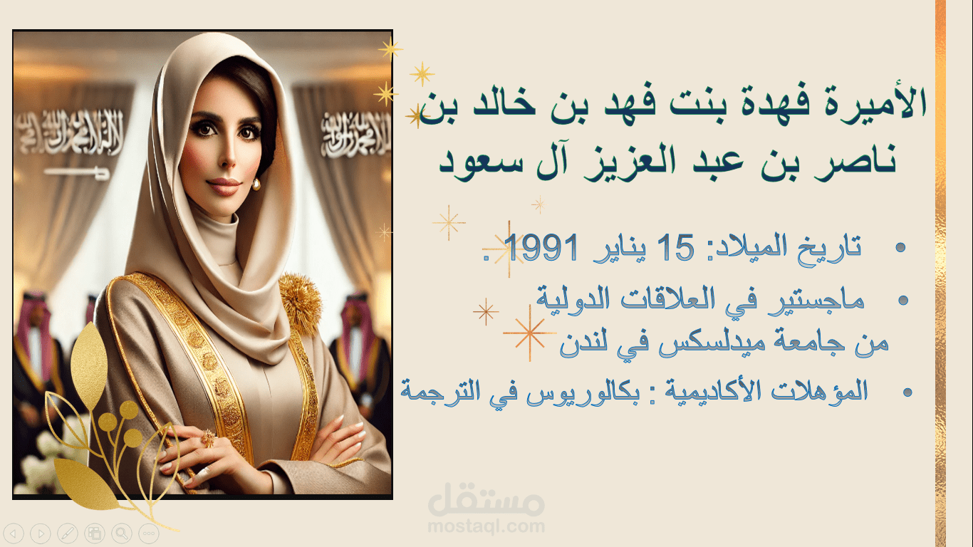 إنشاء عرض تقديمي بعنوان ( الاميرة فهده بنت فهد )