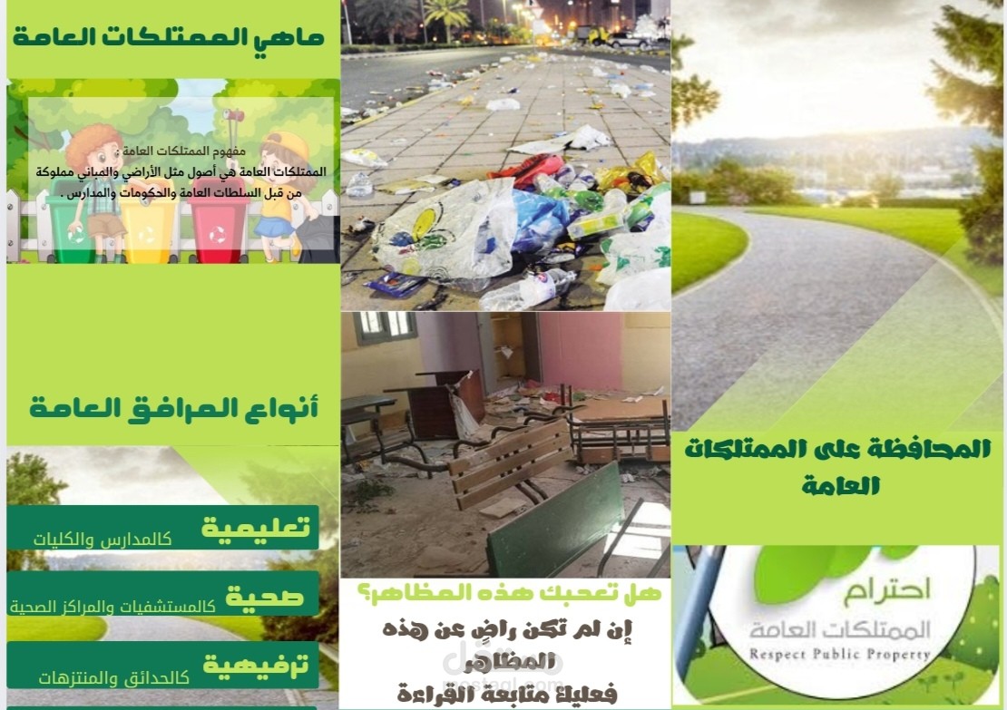 تصميم بروشور ثلاثي عن موضوع المحافظة على الممتلكات العامه