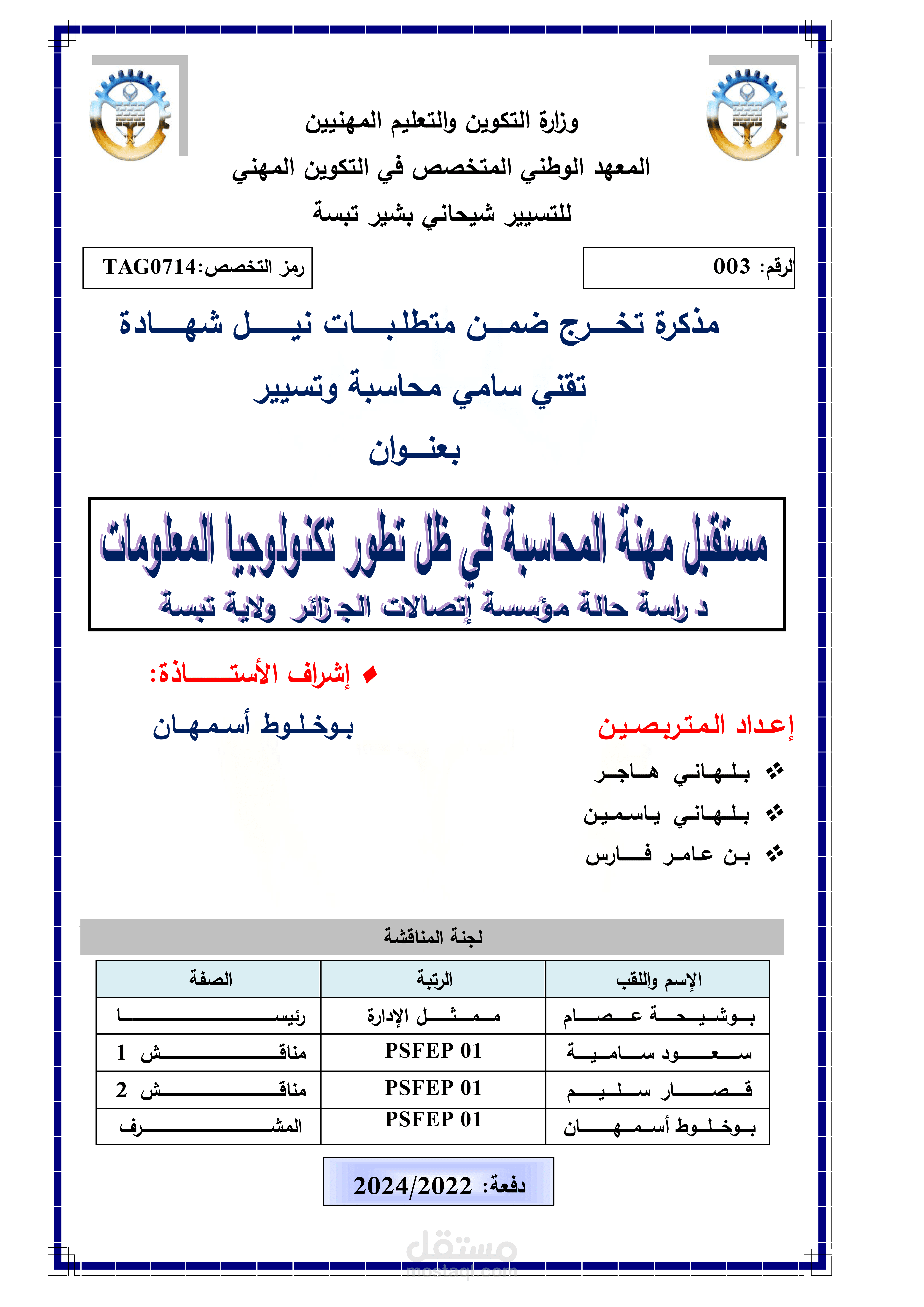 مستقبل مهنة المحاسبة في ظل تطور تكنولوجيا المعلومات