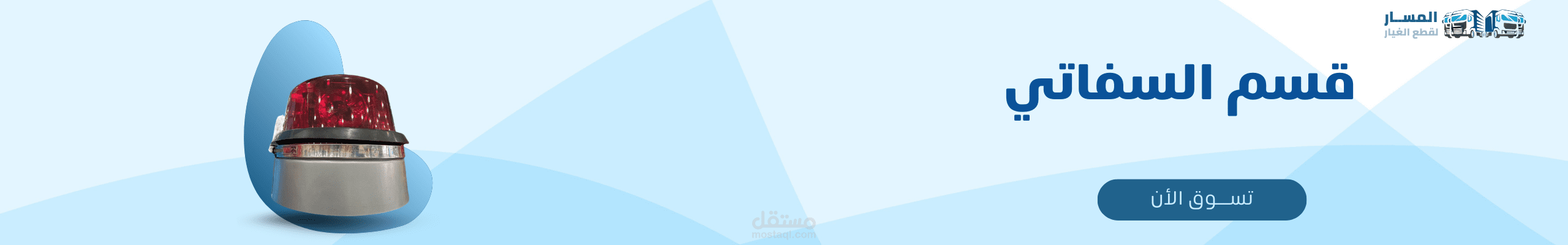 تصميم بانرات  لمتجر المسار لقطع الغيار