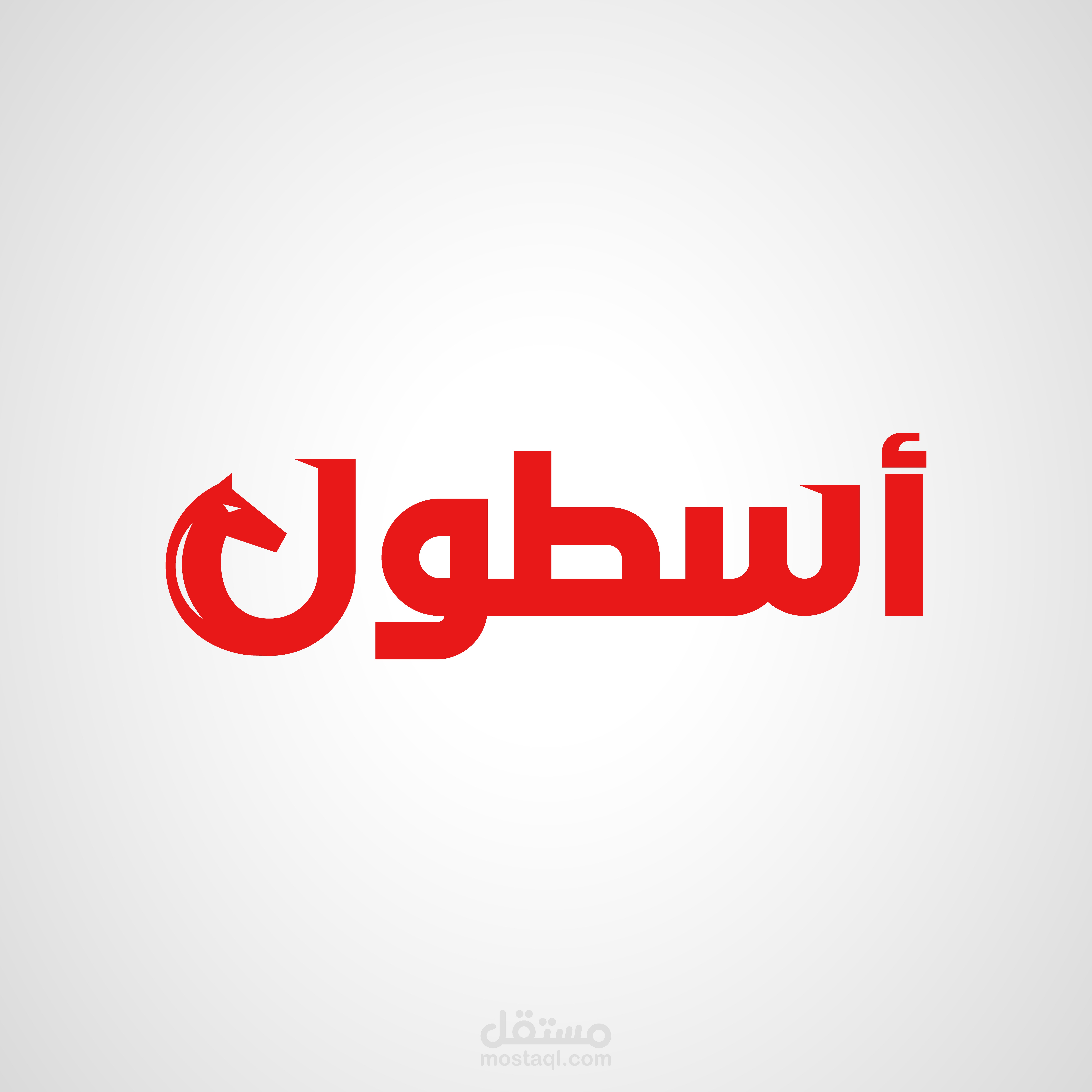 تصميم شعار وهوية كاملة لشركة أسطول