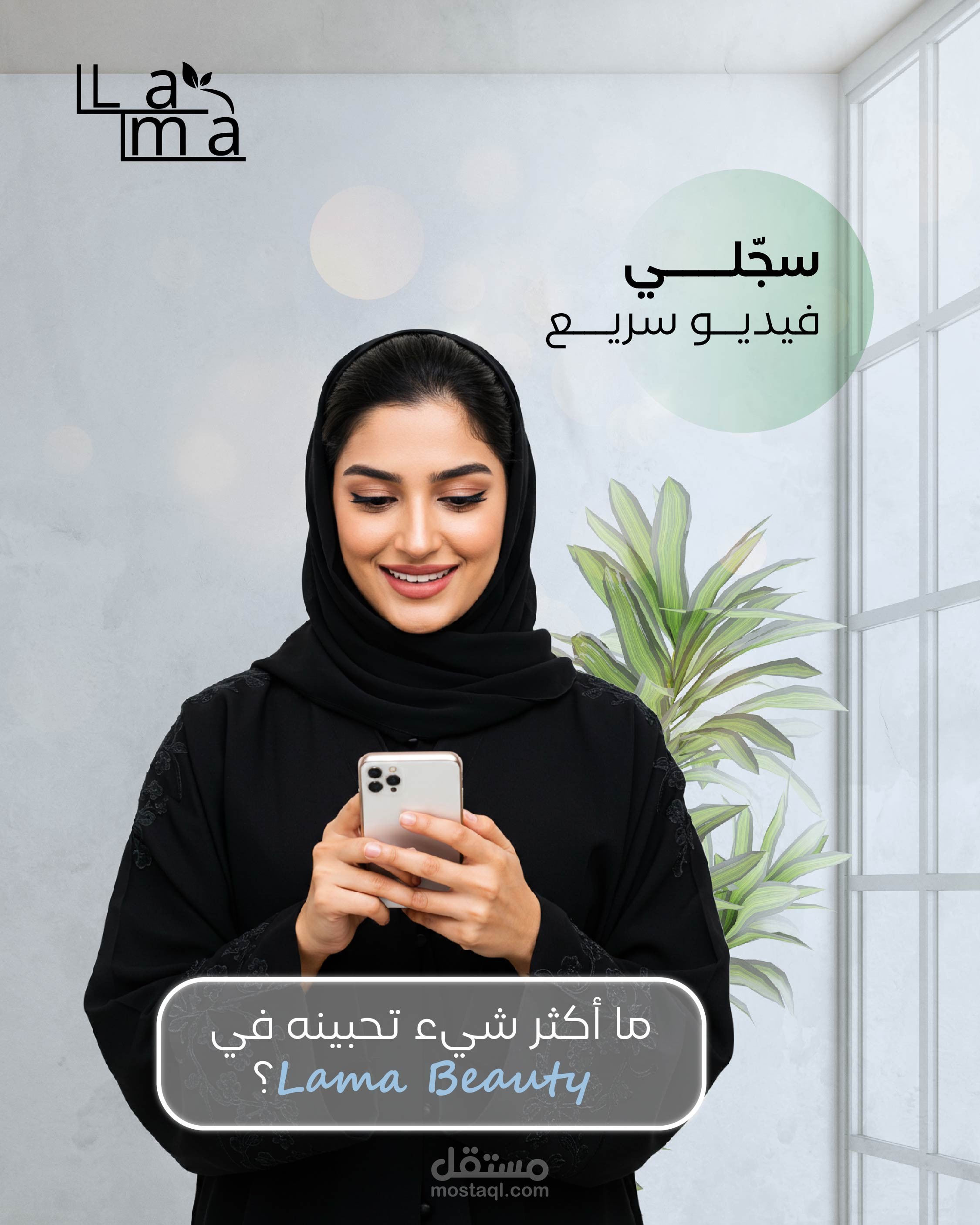 تسويق لما بيوتى