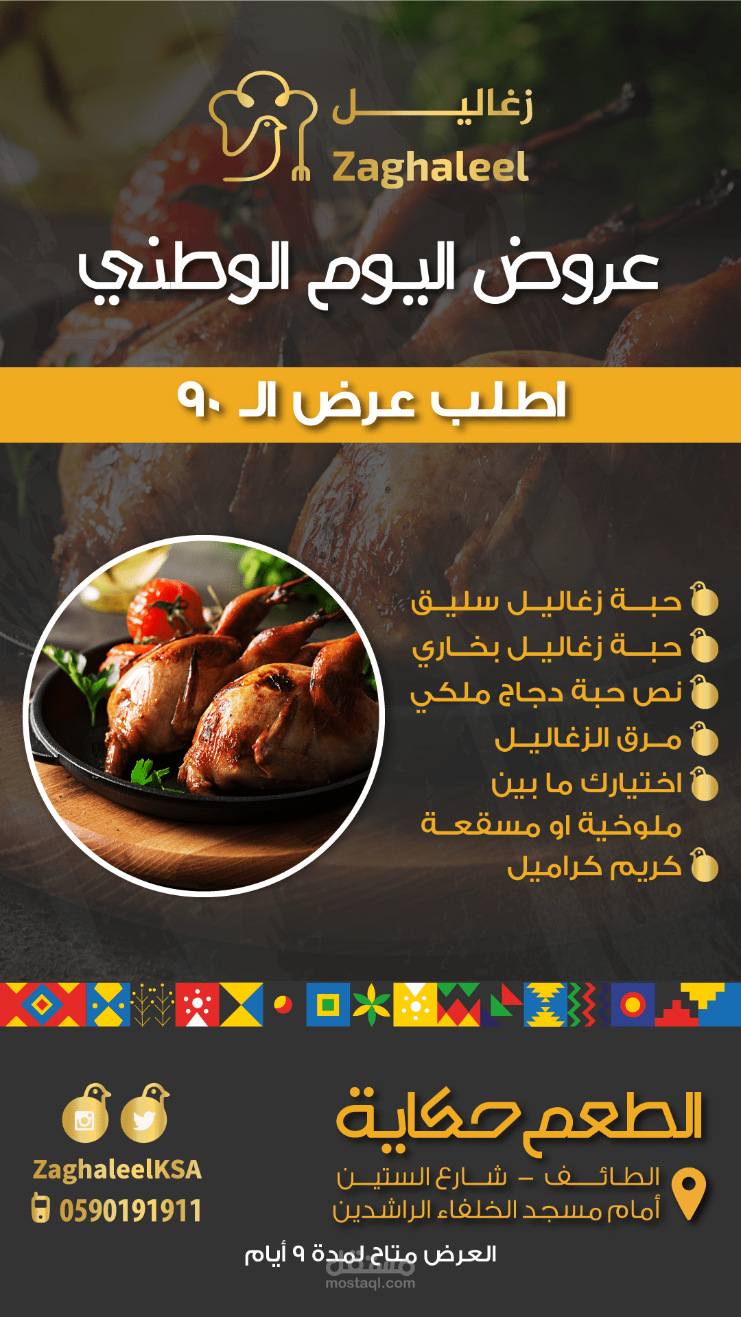 تصميم عرض لليوم الوطني مطعم زغاليل