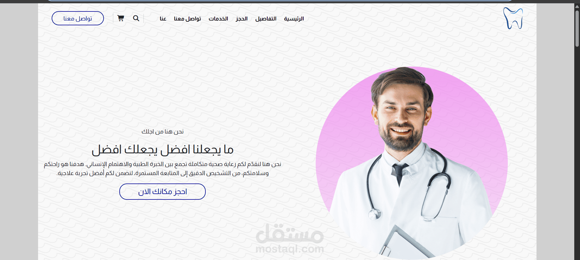 تصميم وتطوير Landing Page لعيادة طبية