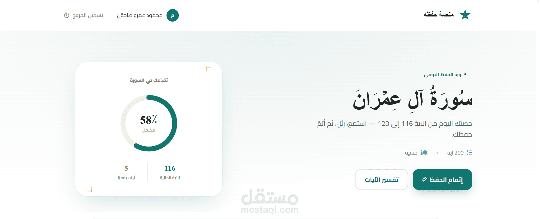 تطبيق ويب لتسهيل حفظ القرآن بخطة يومية مع الاستماع والتفسير