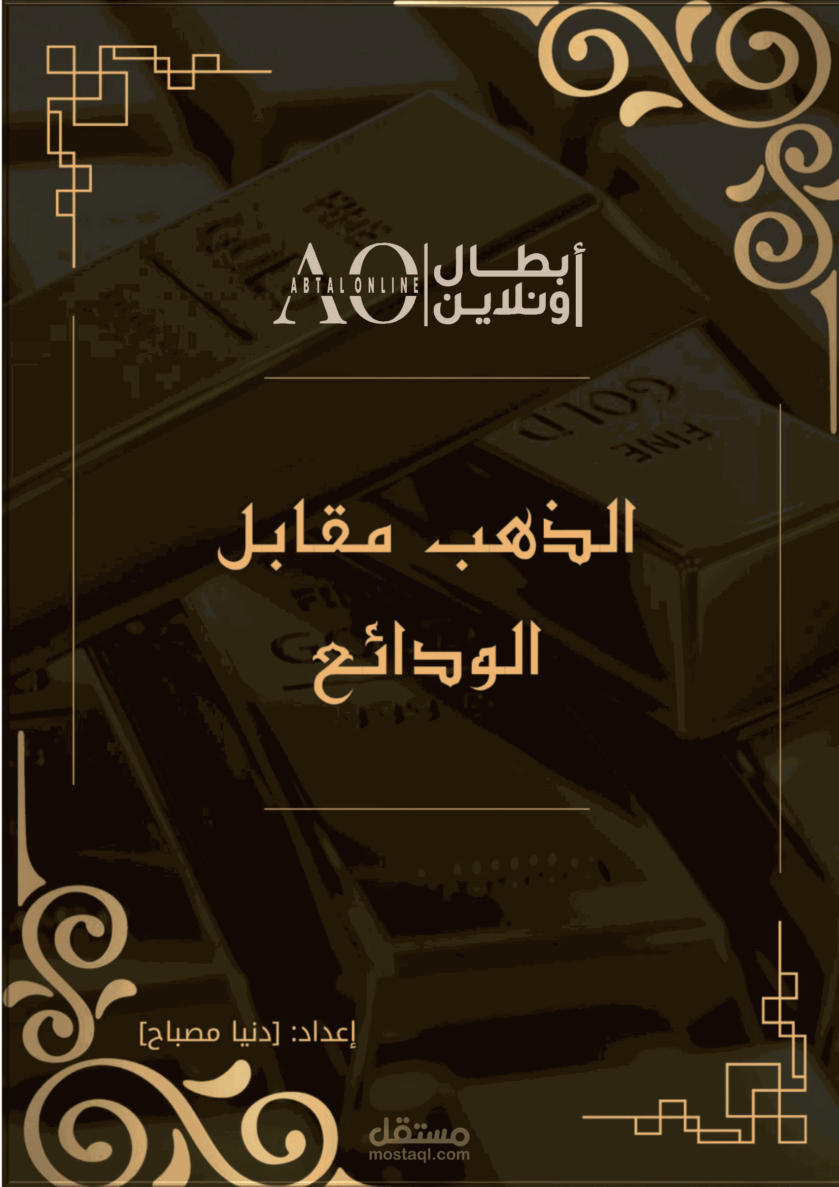 بحث تحليلي مقارنة بين استثمار الذهب والودائع البنكية