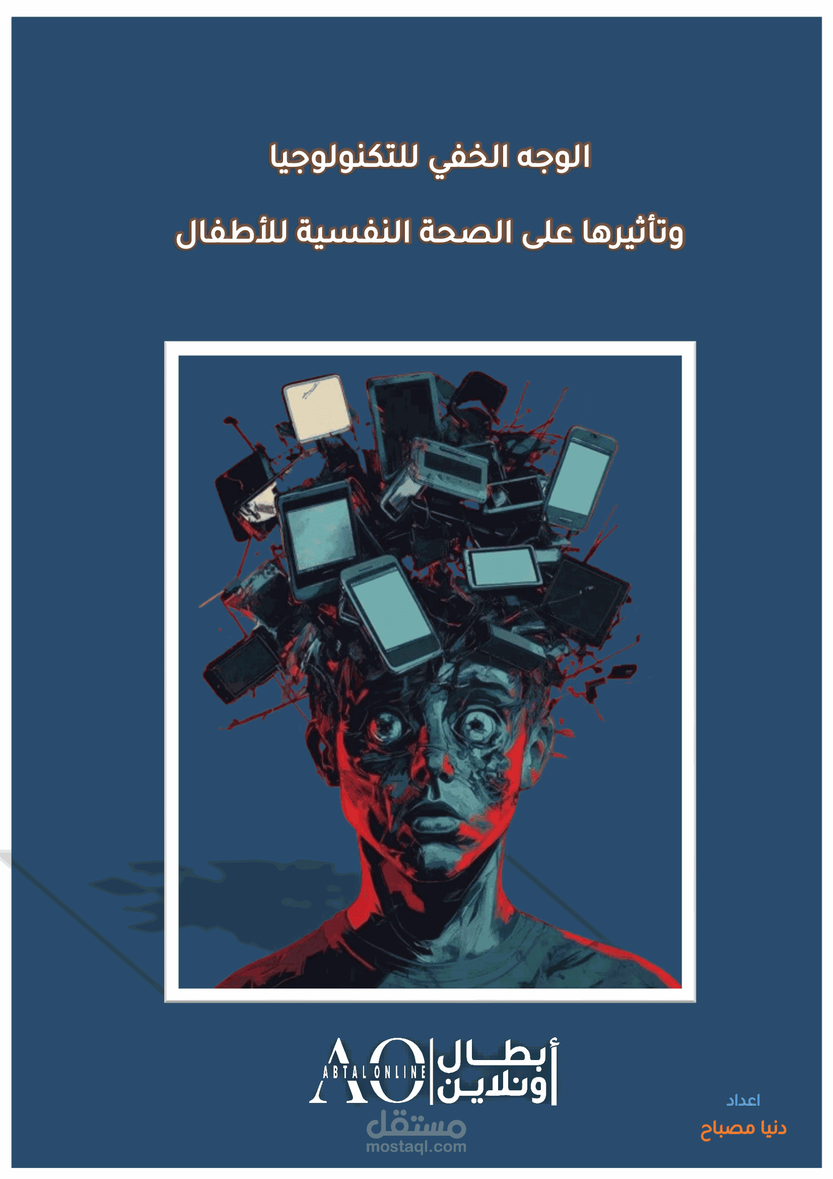 بحث تحليلي حول تأثير التكنولوجيا على الصحة النفسية للأطفال