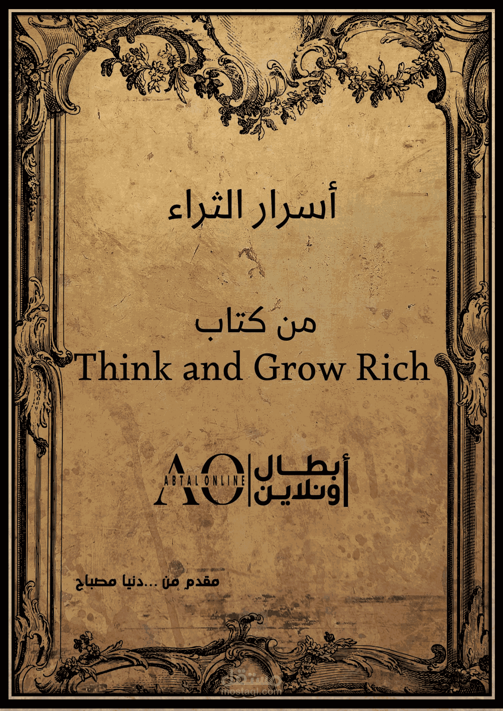 كتيب ملخص لكتاب فكر وازدد ثراء بأسلوب مبسط وتحفيزي