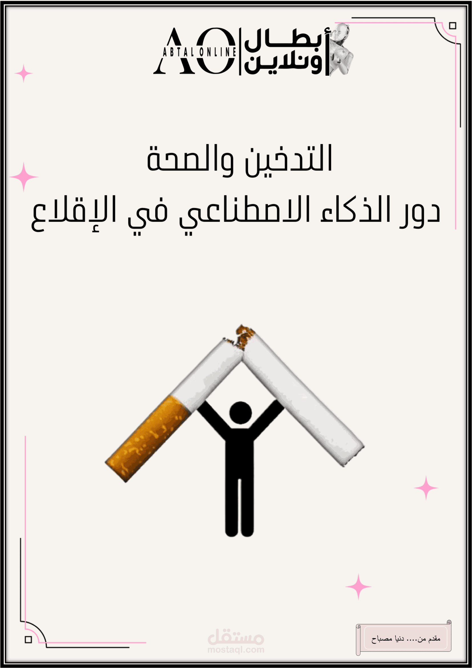 نموذج من تقرير شامل عن التدخين وتأثيره الصحي ودور الذكاء الاصطناعي في الإقلاع