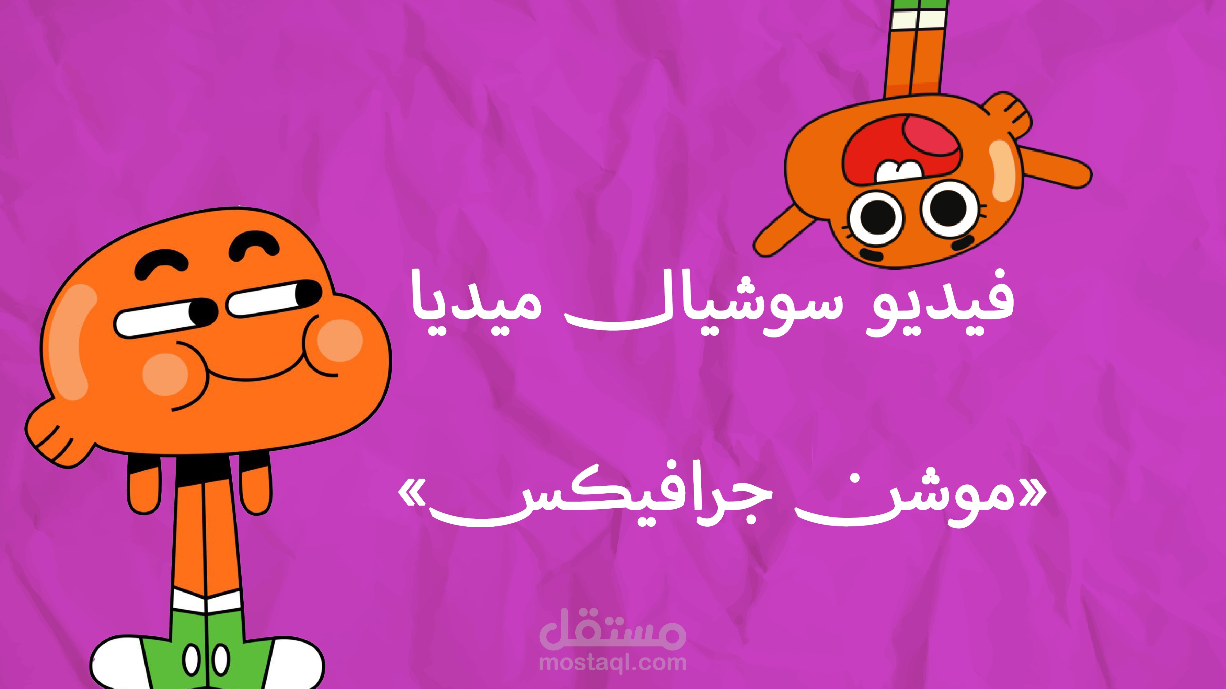 فيديو موشن جرافيك "سوشيال ميديا "