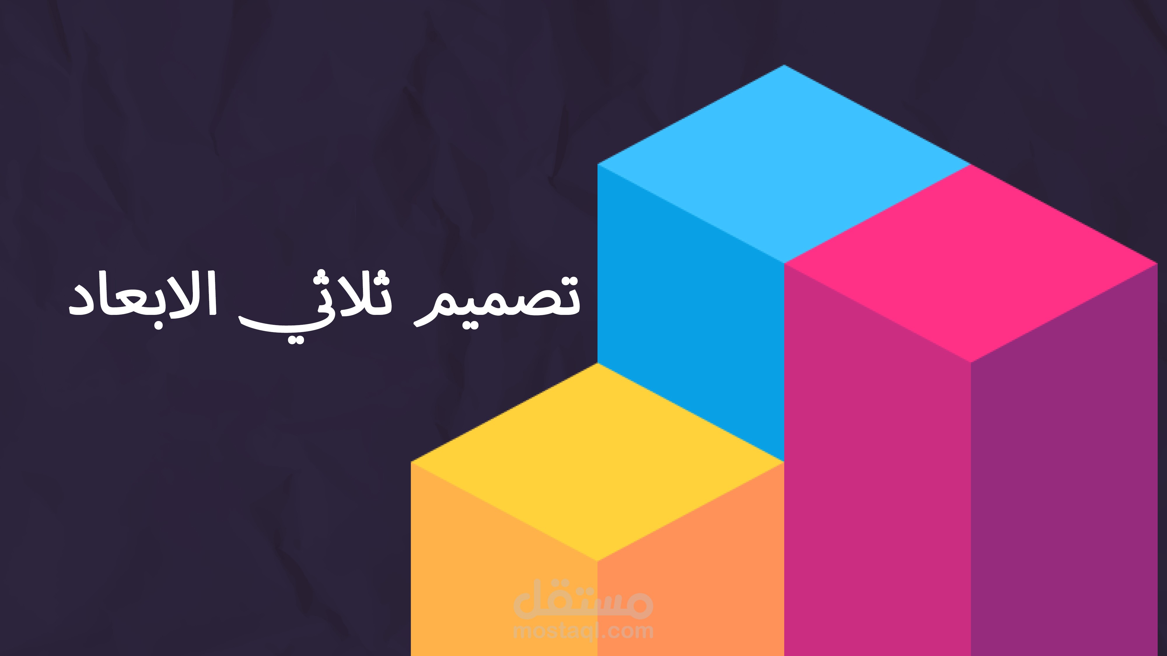 تصميم ثلاثي الابعاد علي بلندر