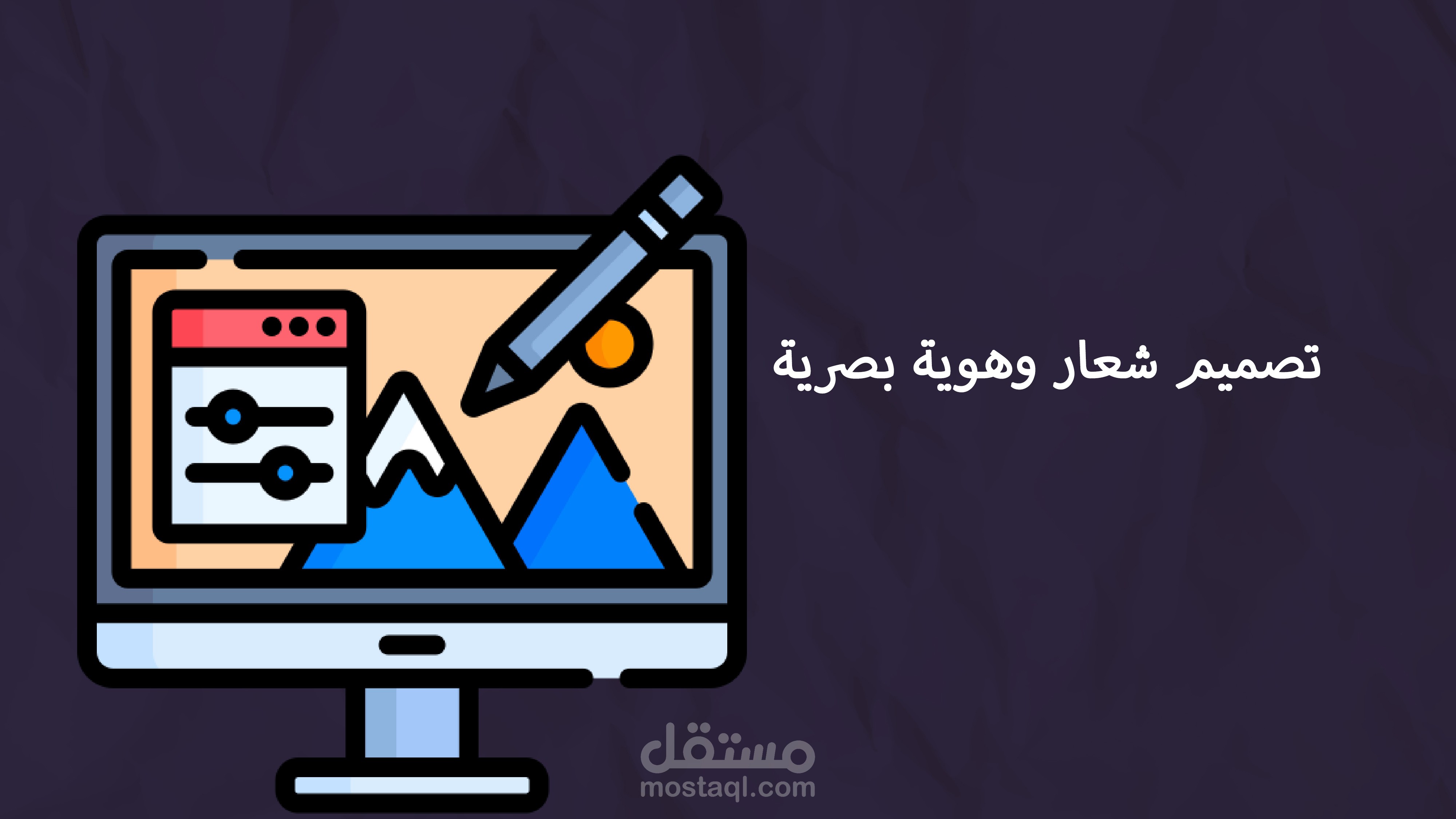 مشروع شعار وهوية بصرية وتجارية