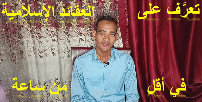 تلخيص كتاب تعريف عام بدين الإسلام