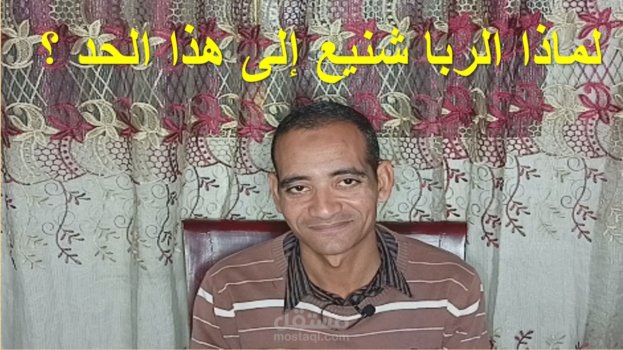 تلخيص كتاب تفسير آيات الربا