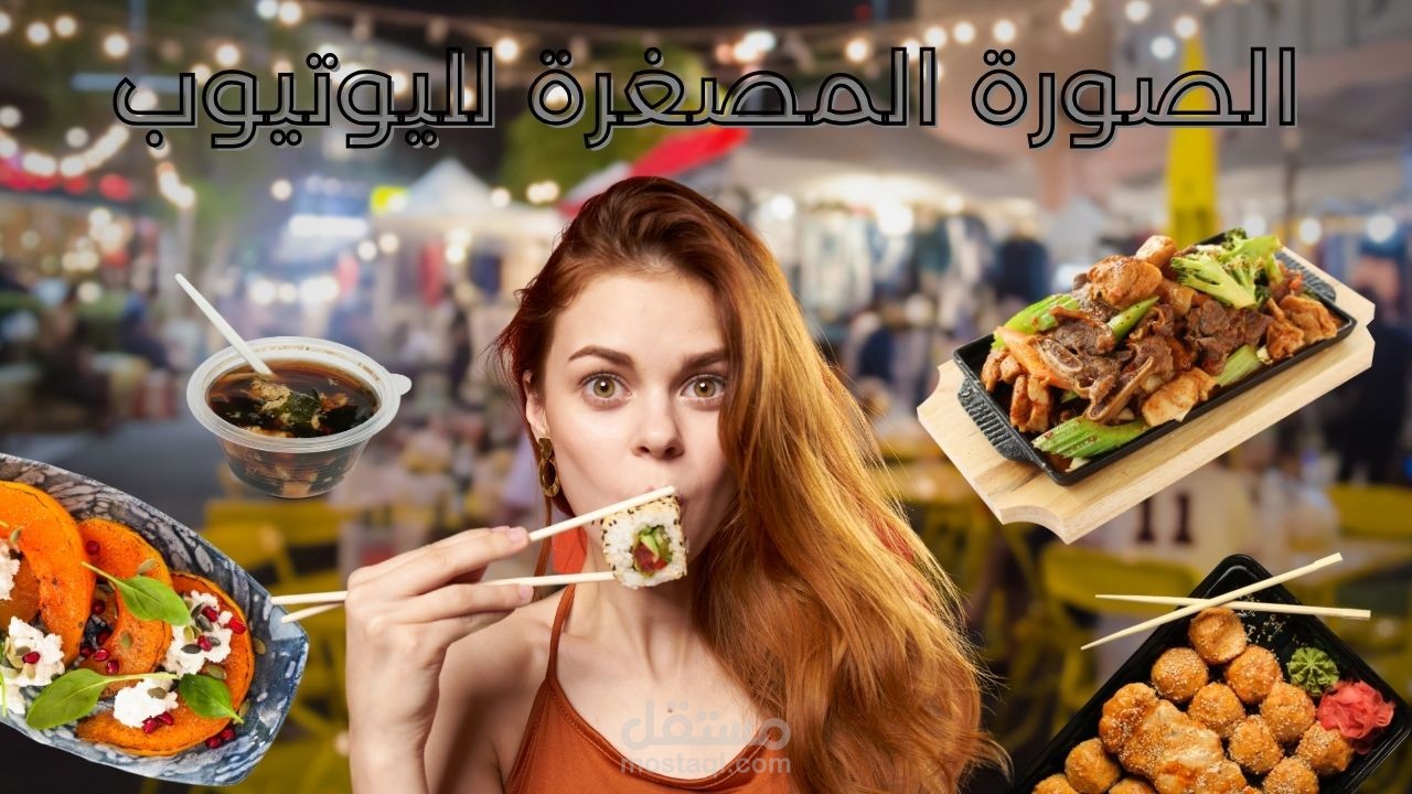 الصورة المصغرة لليوتيوب