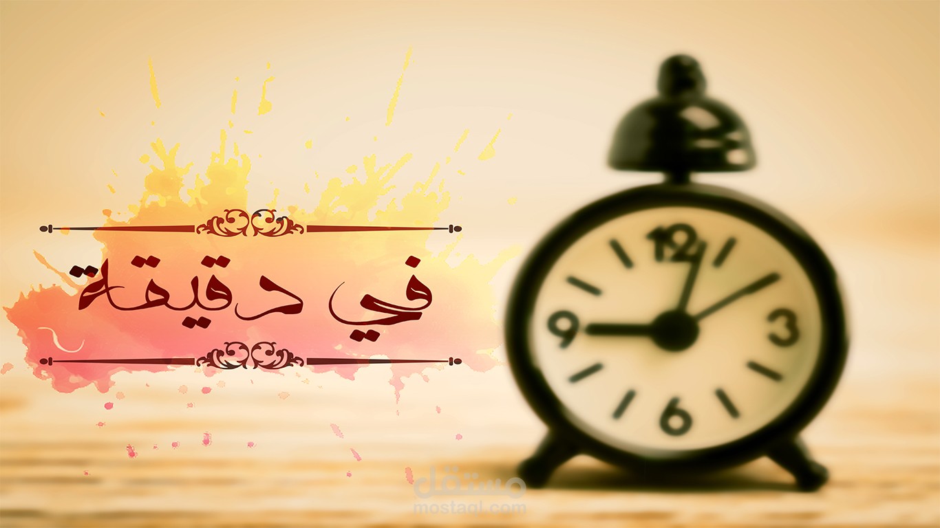 في دقيقة