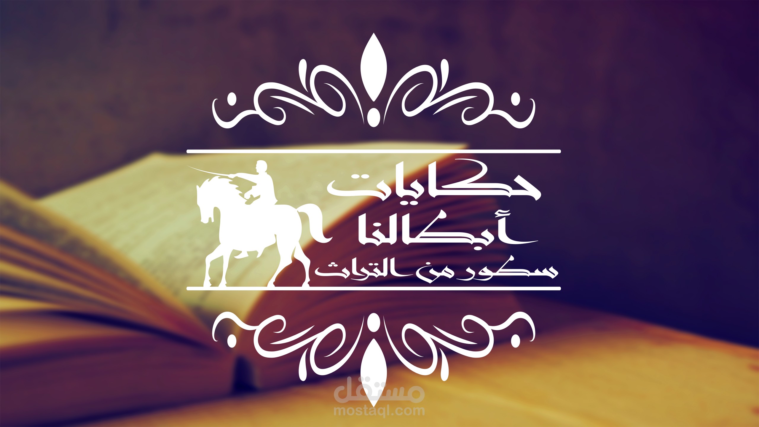 حكايات ابطالنا