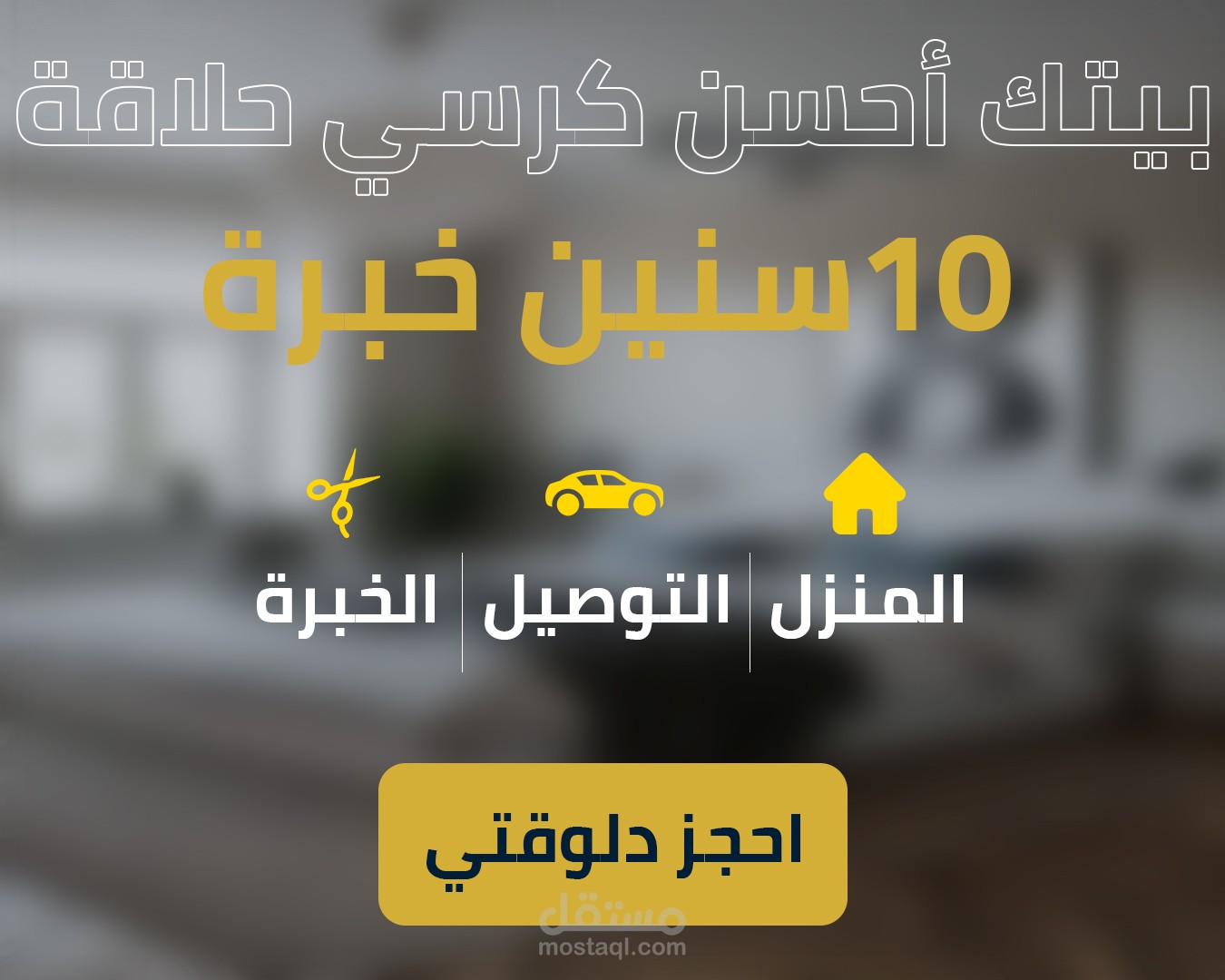 تصميم لحلاق متنقل