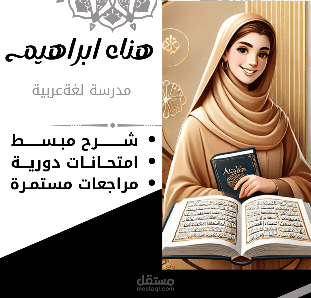 تعلم اللغة العربية قراءة وكتابة ونحو بأسلوب سهل وجذاب مع معلمة محترفة