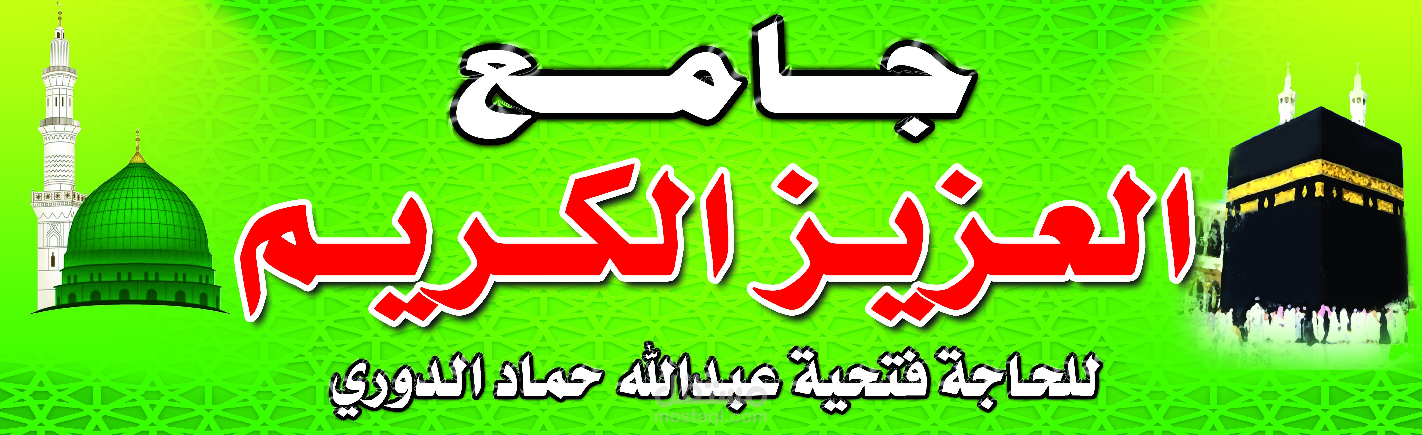 لوحة تعريفية لمسجد او جامع للمسلمين