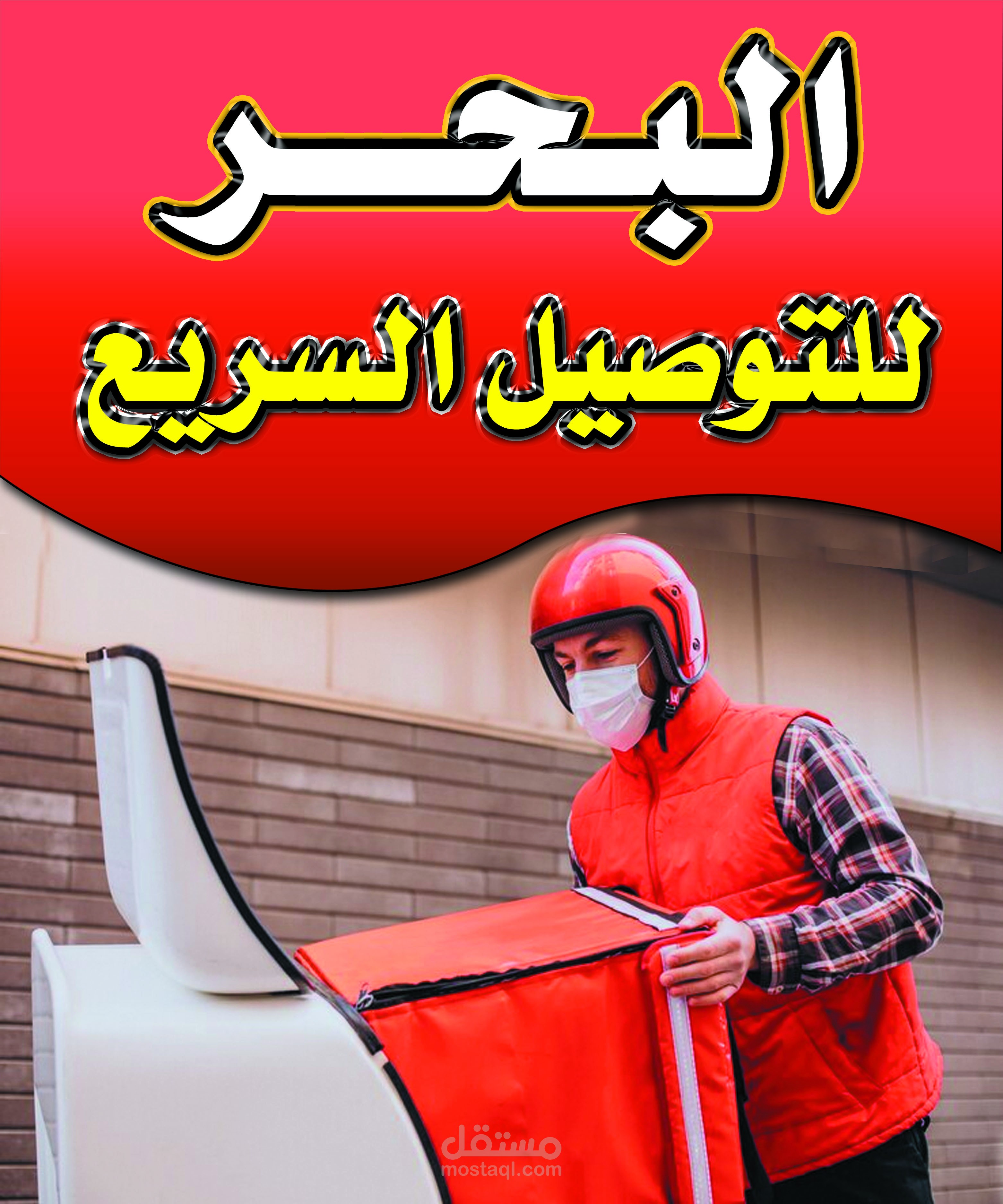 اعلان شركة توصيل