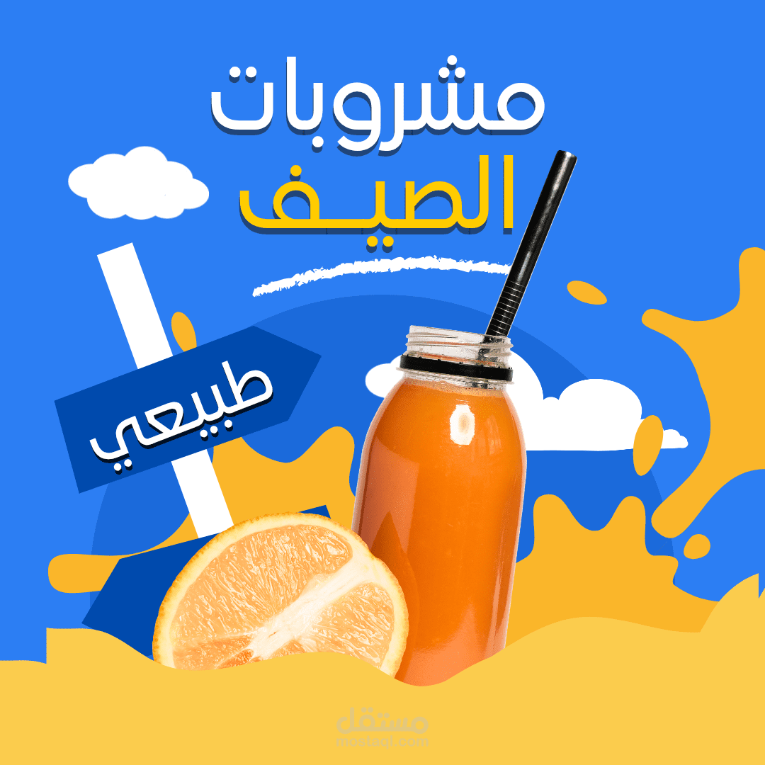 تصميم سوشيال ميديا مشروبات الصيف
