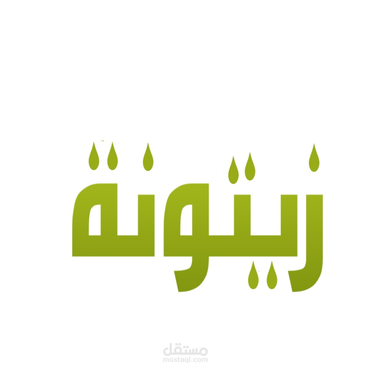 هويه بصريه لشركه زيت زيتون