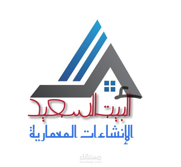 البيت السعيد للإنشاءات المعمارية