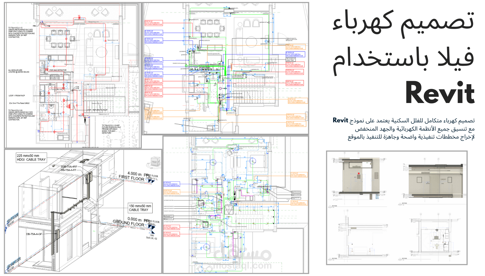 تصميم النظام الكهربائي لفيلا سكنية باستخدام Autodesk Revit