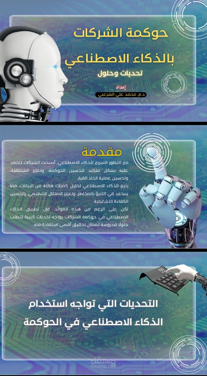 حوكمة الشركات بالذكاء الاصطناعي